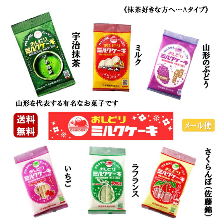 《Aタイプ》 おしどりミルクケーキ 6袋セット 抹茶 ミルク ぶどう いちご ラフランス さくらんぼ 有名 ..
