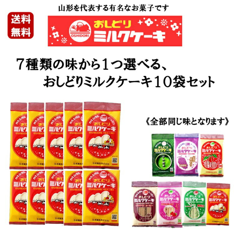 選べる おしどりミルクケーキ 10袋セット ミルク ぶどう いちご ラフランス さくらんぼ 抹茶 コーヒー ..
