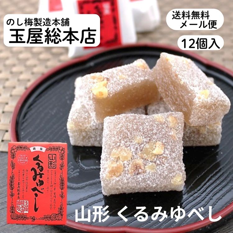 乐天商城 - 【お試し200円オフ】山形くるみゆべし 玉屋総本店 のし梅 製造本舗 山形 東北 庄内 お土産 銘菓 有名 ゆべし 和菓子 送料無料 メール便