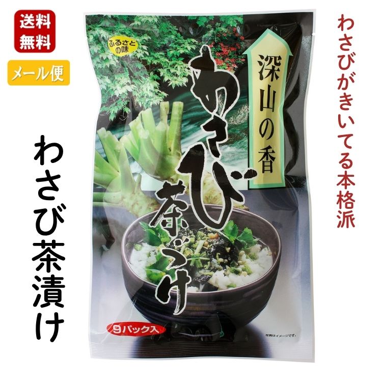 乐天商城 - わさび茶漬け 本格派 お手軽 お茶漬け わさび 東海農産 送料無料 メール便