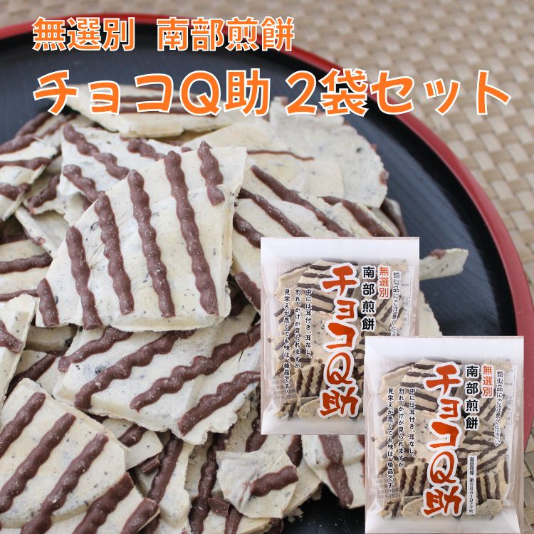乐天商城 - チョコQ助 2袋セット しんぼり 青森 無選別 南部煎餅 せんべい ご当地 お土産 テレビ ちょこきゅうすけ 送料無料 メール便