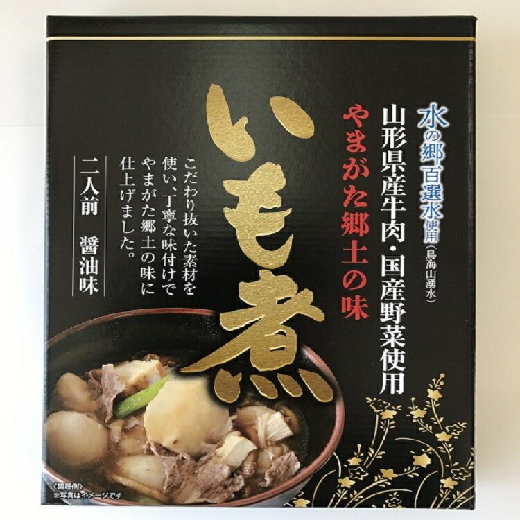 山形いも煮 2人前 山形 東北 庄内 お土産 芋煮 いも煮 醤油 ギフト