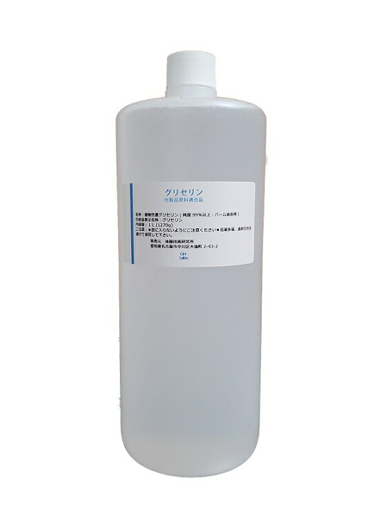 植物性 濃グリセリン グリセリン 1L (1270g) 高純度 99%以上 (化粧品規格に適合) 化粧品 保湿 天然