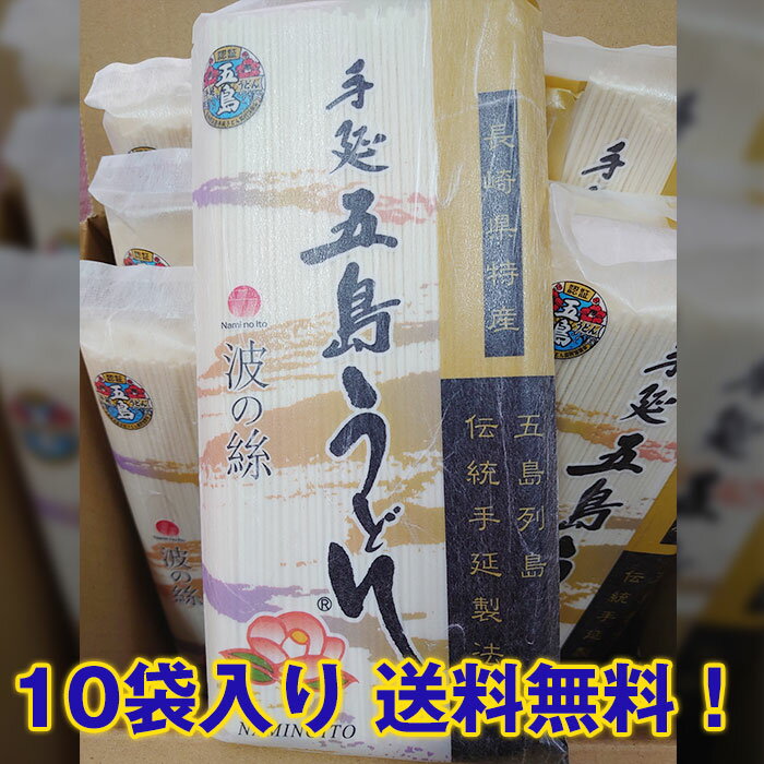 手延 五島うどん「波の絲」300g（2人前）×10袋入り