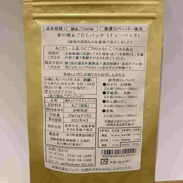 金の焼あご（飛び魚）だしパック 5グラム×20パック 2