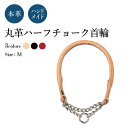 ハーフチョーク M 犬の首輪 (丸革 革幅：15m/m 内径：約49.5〜39cm)【馬具職人ハンドメイド】