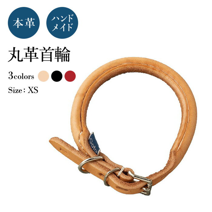 丸革 小型犬用 XS 犬の首輪 (革幅：約9m/m 内径：約23.5-22-20.5-19cm)【馬具職人ハンドメイド】