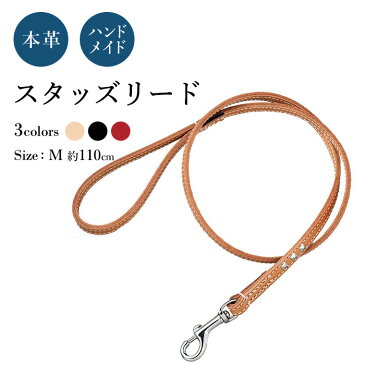 リード スタッズM 犬用 (革幅：約12m/m 長さ：約110cm)化粧箱、リードストラップ付き【馬具職人ハンドメイド】