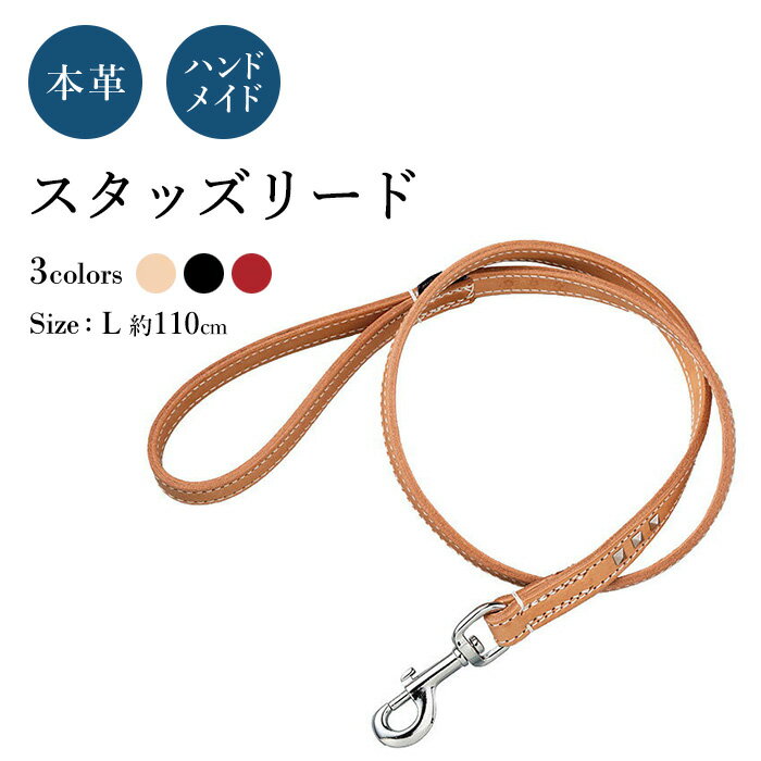 リード スタッズL 犬用 (革幅：約18m/m 長さ：約110cm)化粧箱、リードストラップ付き【馬具職人ハンドメイド】