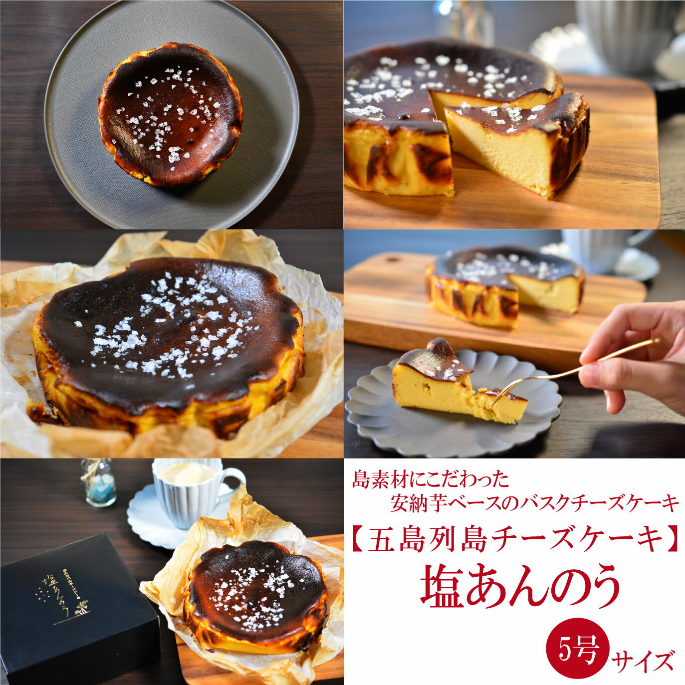 【五島列島チーズケーキ　塩あんのう　1ホール　5号】虎屋　ギフト　　ケーキ　お菓子　お取り寄せ　長崎　お土産　お祝い　記念日　人気　贈り物　おススメ　バスク　チーズ　芋　　安納芋　濃厚　5号　自家製　手作り　塩