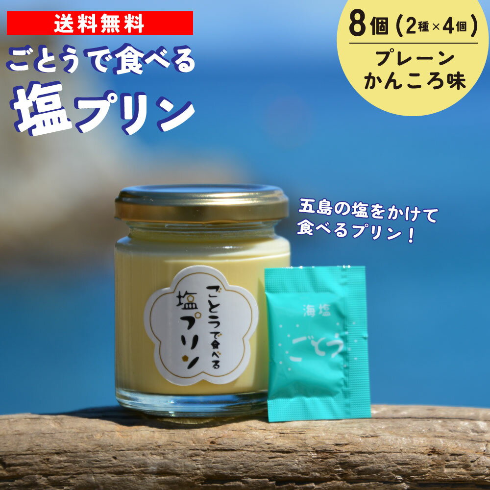 【 送料無料 ・ 冷蔵 】ごとうで食べる 塩 プリン （ プレーン 4個・ かんころ 味 4個） 長崎 五島列島 虎屋のサムネイル