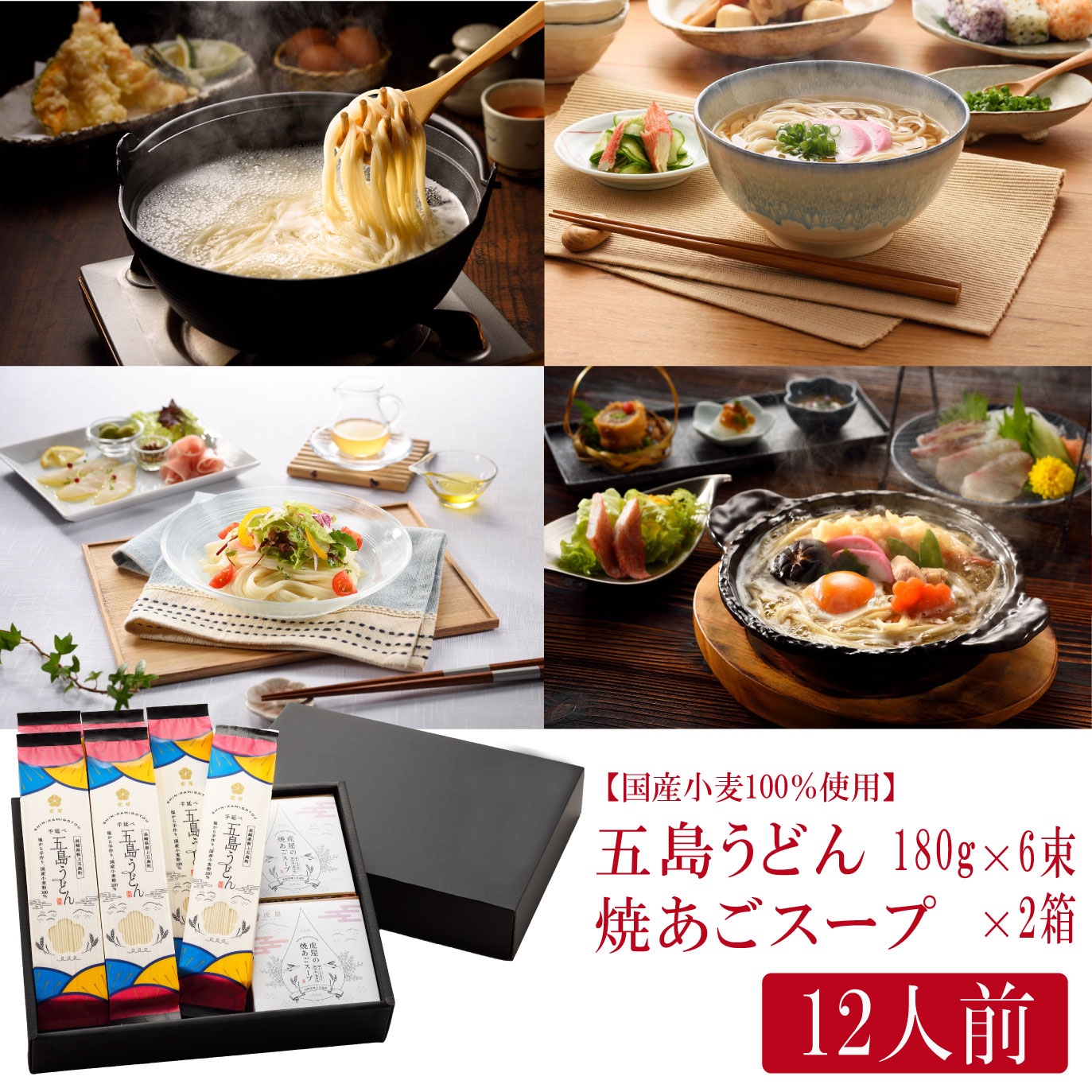 【国産小麦100%使用】五島うどん　180g×6束　焼あごスープ12食　スーパーセール　ギフト　贈答用　贈り物　長崎　五島列島　手延べうどん　塩　自家製塩