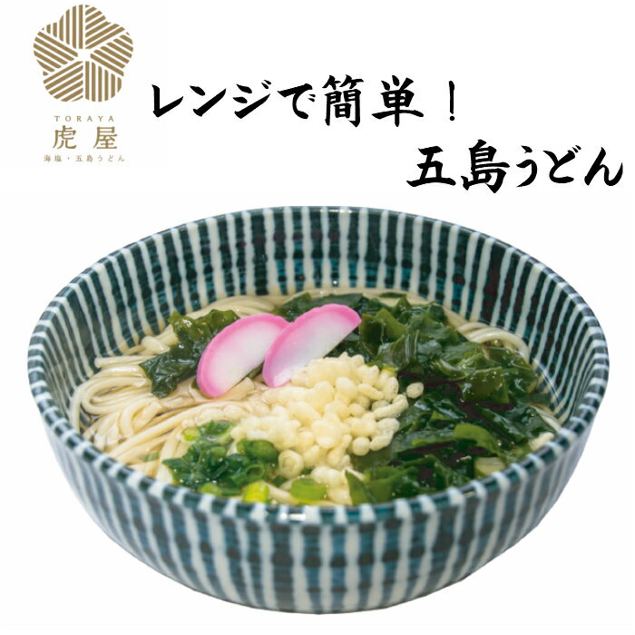 【冷凍】 うどん 長崎 五島うどん ワカメ入り 2人前 レンジで5分 お鍋で2分 簡単調理 レンジでチン あごだしうどん 五島 五島列島 あごだし