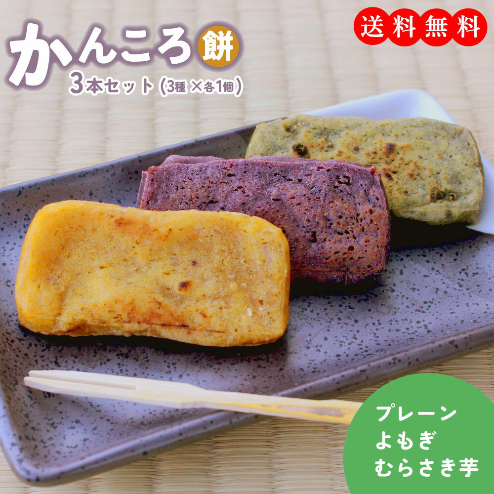 【かんころ餅】長崎県名物を自宅で！干し芋の餅菓子のおすすめは？