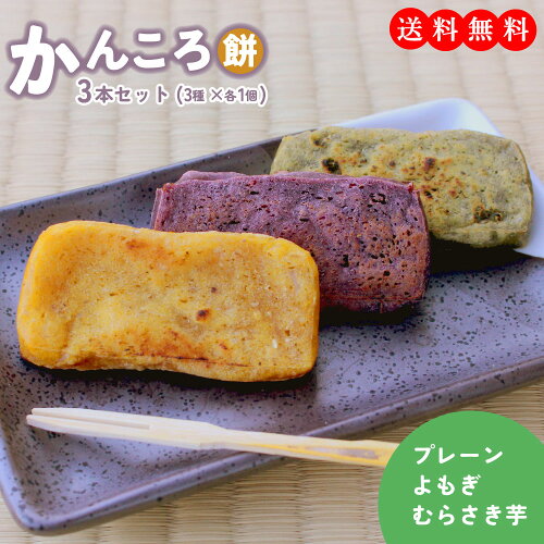 長崎・五島列島の郷土菓子「かんころ餅」贅沢に3種類の味が楽しめます...