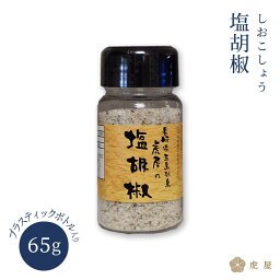 【五島の塩】塩胡椒 65g プラスティックボトル入り スパイス 長崎 五島列島 虎屋