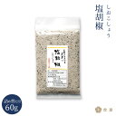 【五島の塩】塩胡椒 60g （詰め替え用） 煎塩 スパイス 長崎 五島列島 虎屋