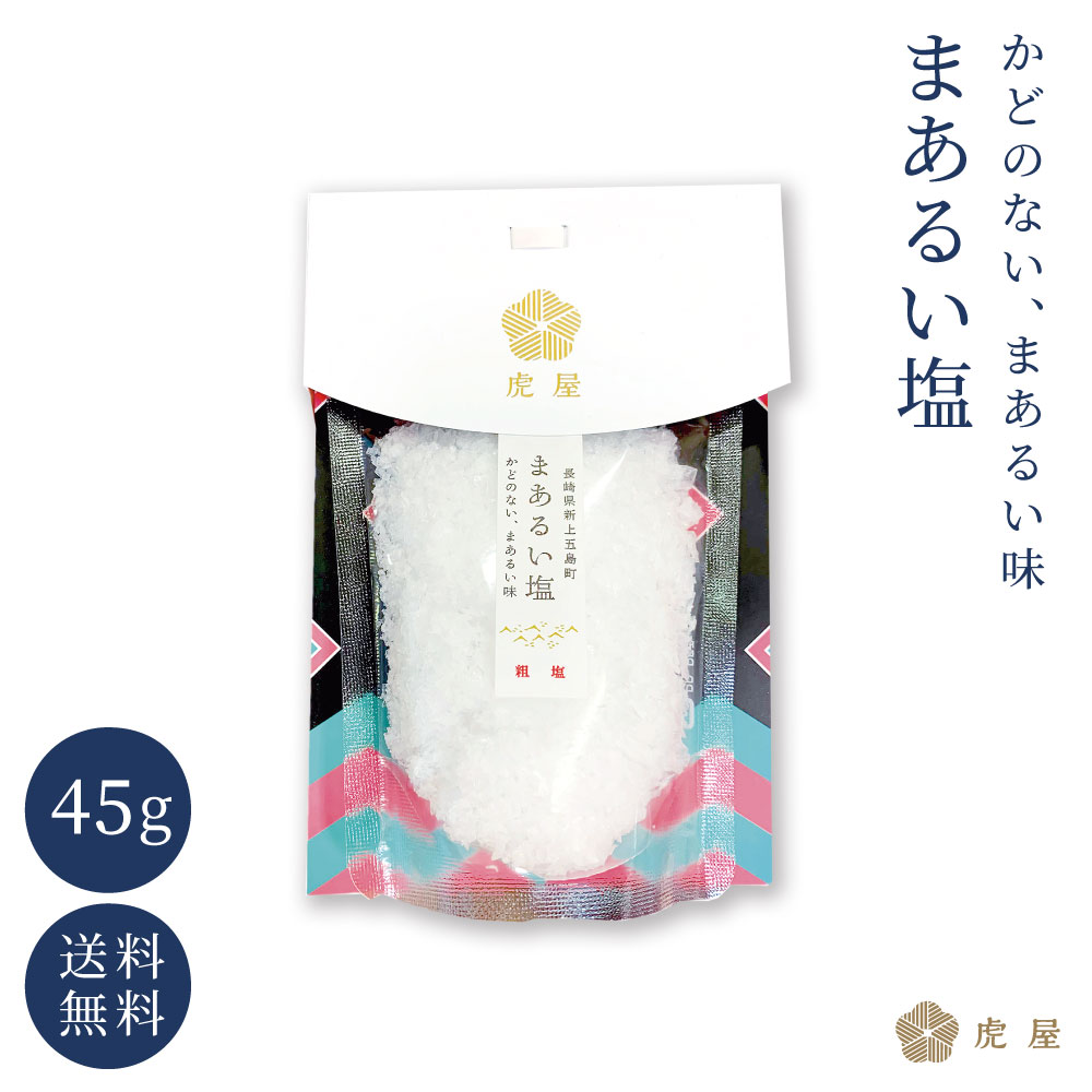 【送料無料】 まあるい塩 45g 五島の塩 袋入り 長崎 五島列島 虎屋のサムネイル