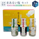 【送料無料】 まあるい塩 セット ( まあるい塩 ・ ハーブ塩 ・ 塩こしょう 各1本) スパイス ボトル 長崎 五島列島 虎屋