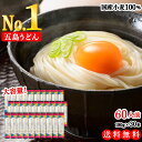 【国産小麦 100% 使用】 虎屋 の 五島うどん 60人前 5400g(180g×30束)大容量