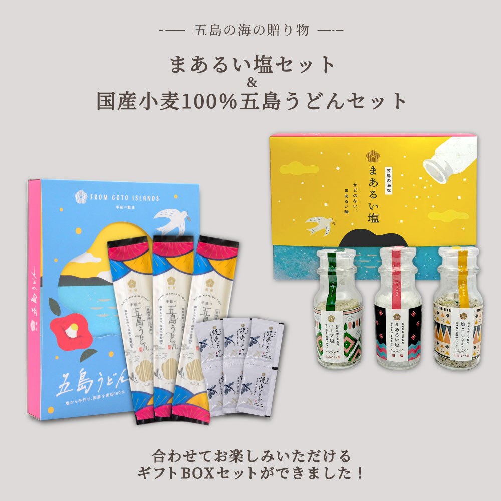 【送料無料】 まあるい塩 ＆ 五島うどん ギフトBOXセット（まあるい塩・ハーブ塩・塩こしょう・国産小麦100%五島うどん3束・ 焼あごスープ付） かわいい ボックス入り