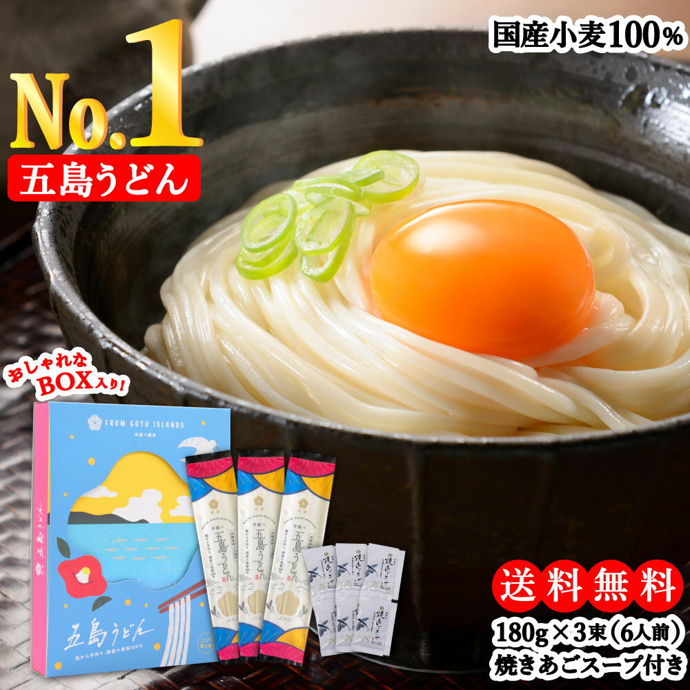 うどん 【国産小麦100%使用】 虎屋 の 五島うどん 6人前 （180g×3束） 焼あごスープ6食（7g×6袋） ギフト かわいい ボックス入り