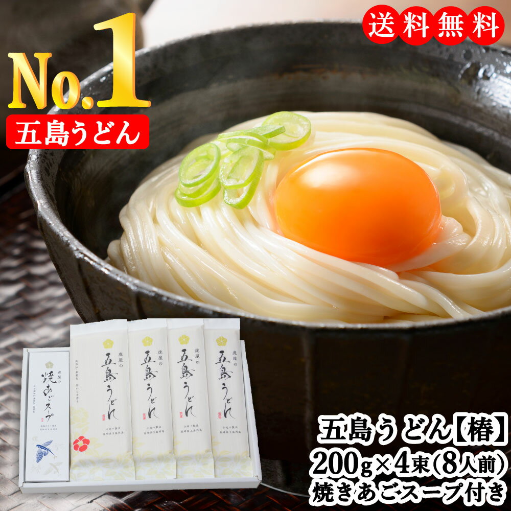 【送料無料】虎屋 の 五島うどん 椿 8人前 (200g×4束) 焼きあご スープ10食