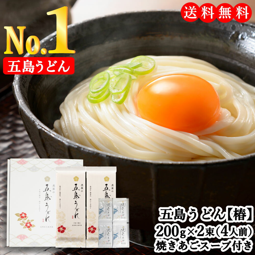 虎屋 の 五島うどん 椿 4人前 (200g×2束) 焼きあごスープ4食（7g×4袋）のサムネイル