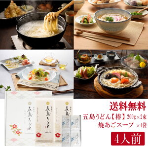 【送料無料】五島うどん椿　焼あごスープ付き4人前セットうどん 贈答用 御歳暮 お中元 ギフトセット 長崎 長期保存 手延べうどん 五島うどん 乾麺 常備食 あごだし 付き 内祝い ギフト 虎屋 五島のトラさん 退職祝 御礼 1000円ポッキリ