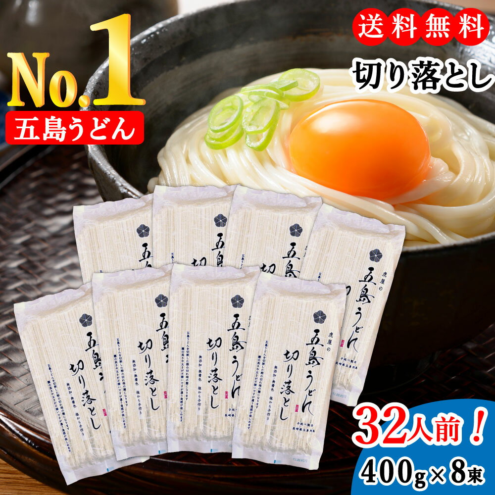 【 切り落とし 】 虎屋 の 五島うどん 32人前 大容量 3,200g（400g×8束） SDGs商品のサムネイル