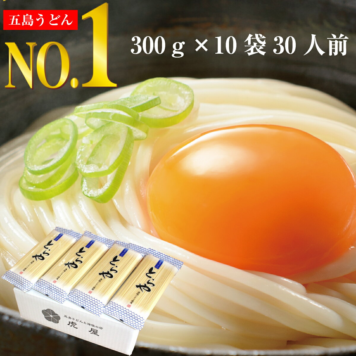 うどん 長崎 乾麺 備蓄 保存食 大家族 おうち時間 とらやうどん3000g（300g×10束） 手延べうどん 五島うどん 虎屋 お試しのサムネイル