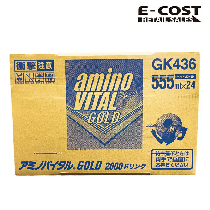 【 コストコ 】アミノバイタルGOLD 2000ドリンク 555ml×24本入り