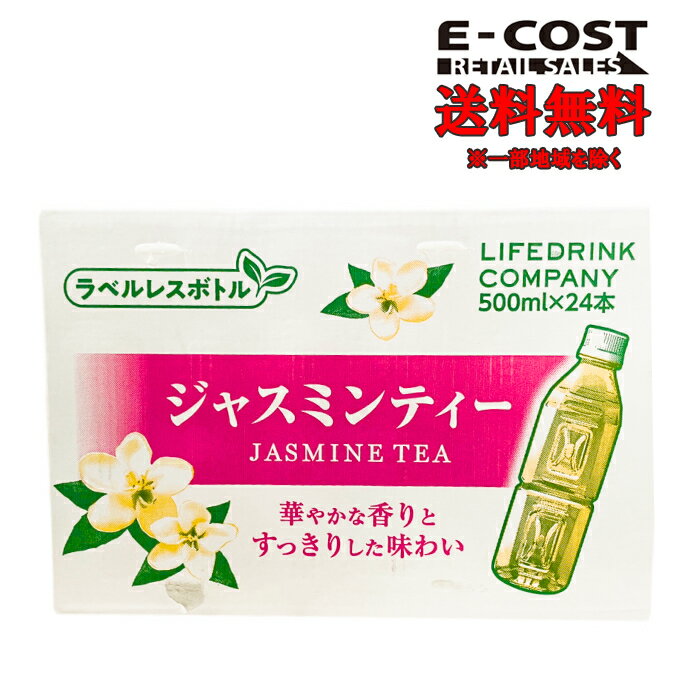 【 コストコ 】ライフドリンク ジャスミンティー ラベルレス 500ml×24本入り