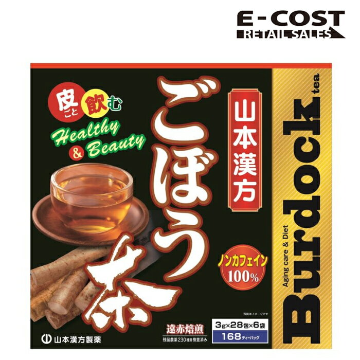 【コストコ】山本漢方製薬 ごぼう茶100％ 3g x 168 包