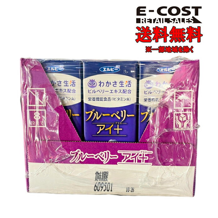 【 コストコ 】エルビー わかさ生活 ビルベリーエキス配合 ブルーベリーアイ+ 200ml×24本入り