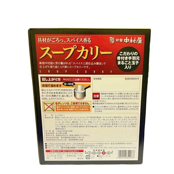 【コストコ】新宿中村屋 スープカリー 320g×5パック gotochi-10000311 E-COST サンプル画像3