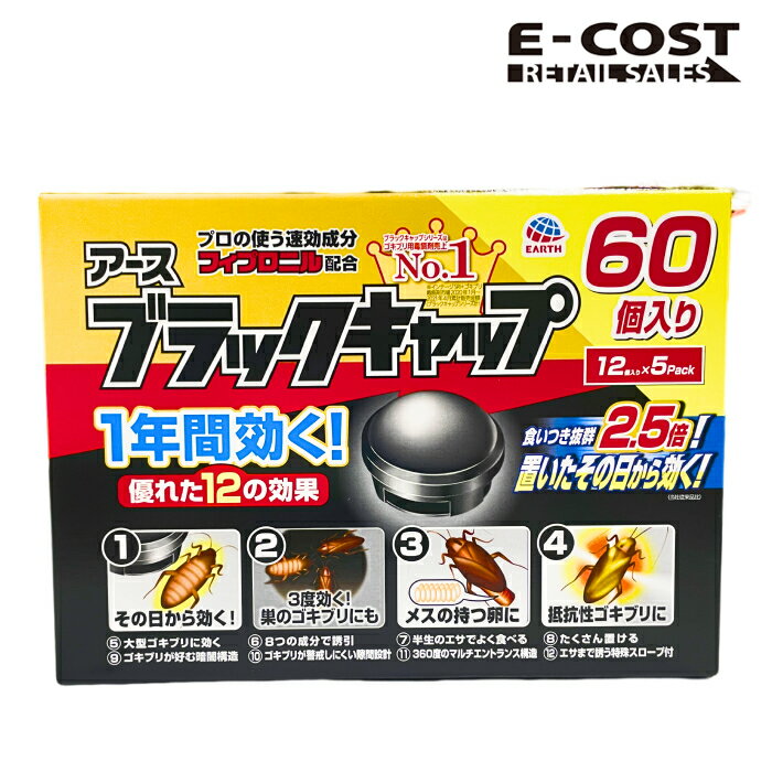 アース ブラックキャップ 60個入り