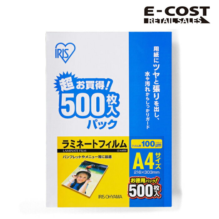 【コストコ】アイリスオーヤマ ラミネートフィルム 100μm A4 サイズ 500枚 LZ-A4500
