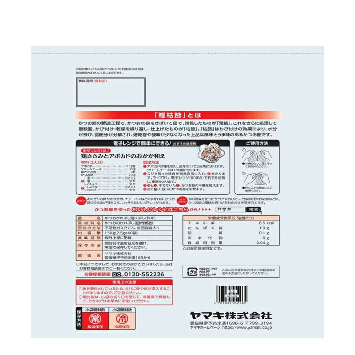 【コストコ】ヤマキ かつおパック 2.5g x 60袋