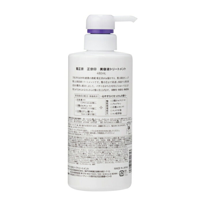 【 コストコ 】菊正宗 正宗印 美容液トリートメント 480ml gotochi-10001102 E-COST サンプル画像2