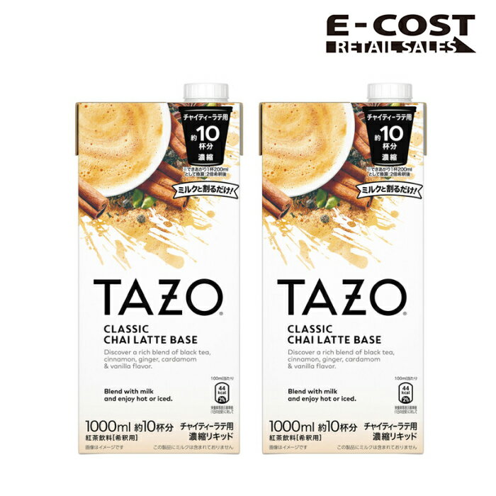 【コストコ】TAZO チャイティーラテベース 1000ml x 2本のサムネイル