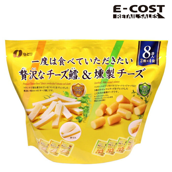 【コストコ】なとり 贅沢なチーズ鱈 & 燻製チーズ 256g 8袋入