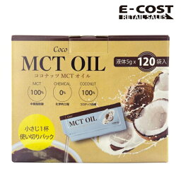 【コストコ】Coco MCT オイル 5g×120 包