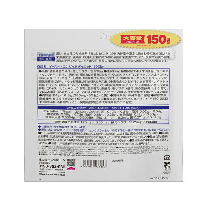 【 コストコ 】酵素×酵母イーストxエンザイムダイエット60粒x5袋 150回分