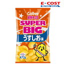 【コストコ】 カルビー Calbee ポテトチップス スーパービッグ SUPER BIG 472g うすしお味 お菓子 ポテチ