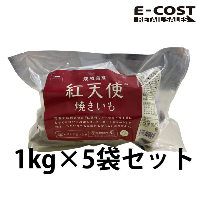 【コストコ】茨城県産 紅天使 焼きいも 1kg 5袋 冷凍便