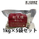 【コストコ】茨城県産 紅天使 焼きいも やきいも 焼き芋 1kg×5袋 冷凍便