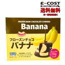 フローズンチョコバナナは、バナナをチョコレートでコーティングした冷凍スイーツのことを指します。通常はバナナをスティックに刺して、溶かしたチョコレートでコーティングし、凍らせて作られます。 冷凍便とは、このような冷凍食品を配送する際に使用される配送方法のことを指します。冷凍便は、食品が凍結したまま運ばれるため、品質や鮮度を保つことができます。 フローズンチョコバナナは、夏などの暑い季節に人気のあるスイーツであり、冷凍便で送られることで、おうちで簡単に楽しむことができます。