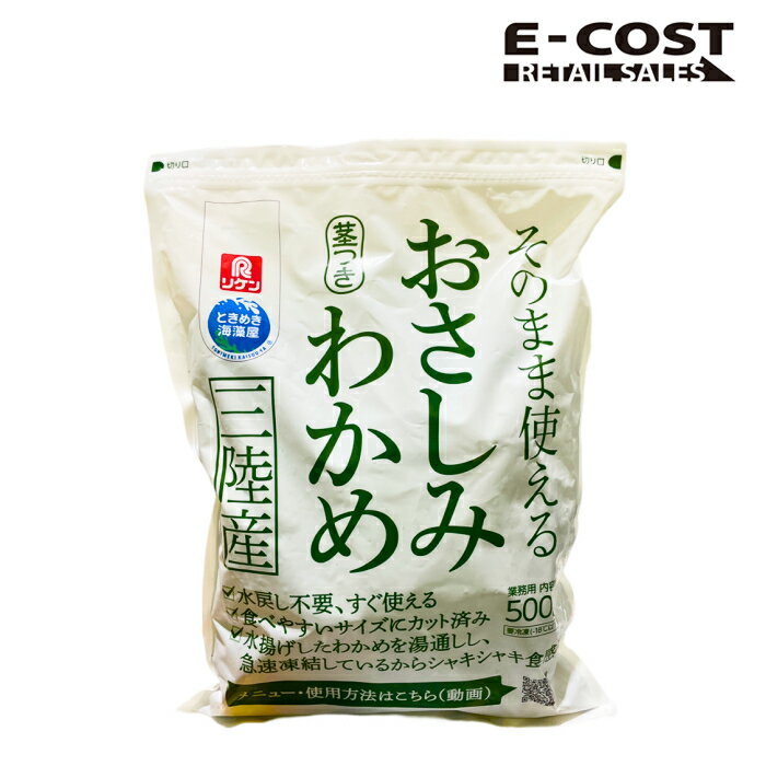 【 コストコ 】リケン そのまま使えるおさしみわかめ 500g 冷凍便のサムネイル