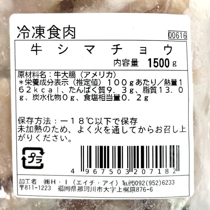 【 コストコ 】アメリカ産ビーフ カット シマチョウ 洗浄済み 冷凍 焼肉／もつ鍋用 1.5kg 冷凍便 gotochi-10001289 E-COST サンプル画像3